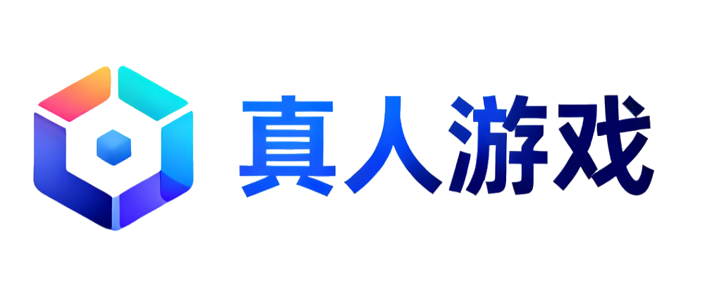 真人游戏